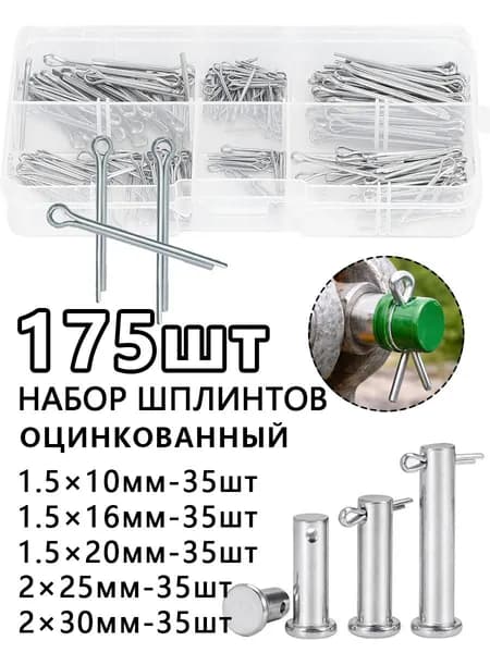 Шплинтовое крепление 175 шт.