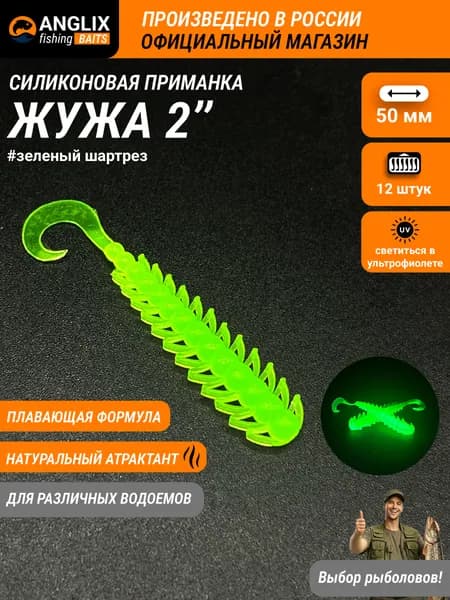 Приманка силиконовая, ANGLIX BAITS Жужа 2" (50мм) #02 ЗЕЛЕНЫЙ ШАРТРЕЗ светиться в УФ , багси, bagsy