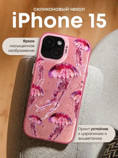 Чехол на iPhone 15 с принтом Медузы