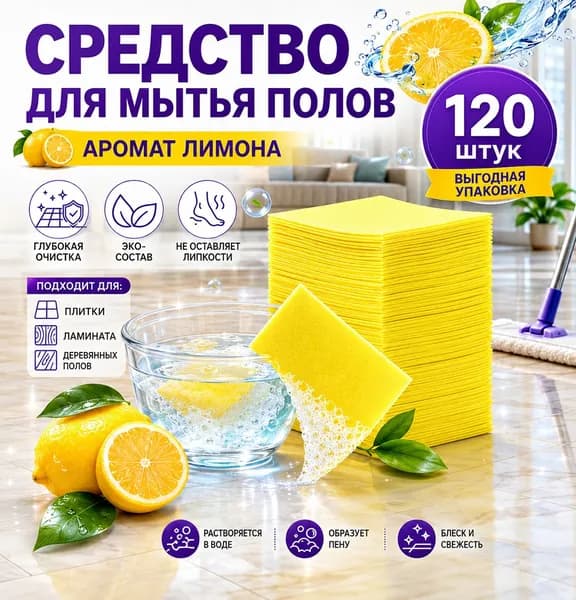 Салфетки для мытья пола растворимые 120 шт лимон
