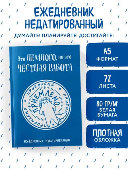 Это немного, но это честная работа. Ежедневник недатированный (А5, 72 л.)