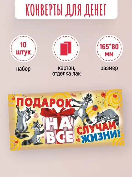 Подарочные конверты для денег На все случаи жизни 10 шт