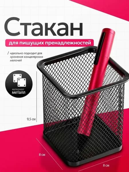 Органайзер для канцелярии настольный, подставка для ручек и карандашей на стол металлическая, стакан для мелочей с квадратным основанием, 98х80х80 мм, черный,