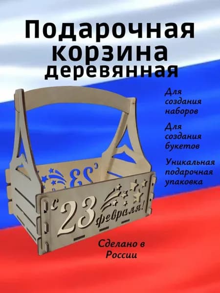 Корзина для подарка деревянная "С 23 февраля!"