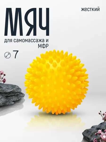 Мяч для МФР массажный с шипами 7 см