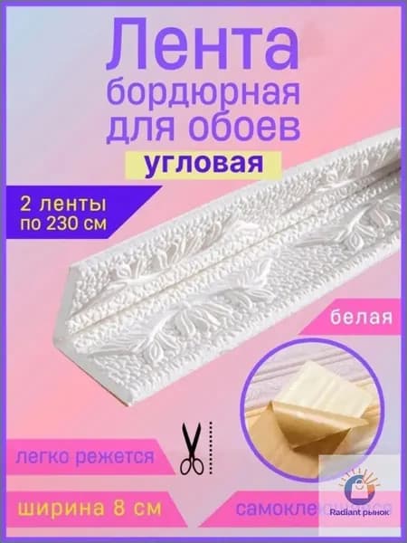Бордюр для обоев Синтетические 2.3 м, 0.08 м
