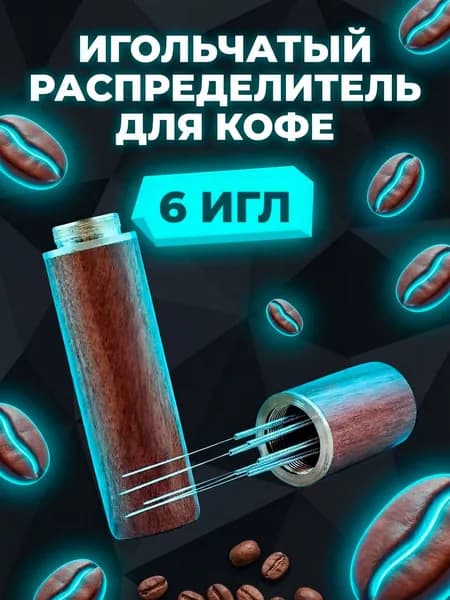 Распределитель игольчатый в деревянном футляре. Мешалка для кофейного порошка.