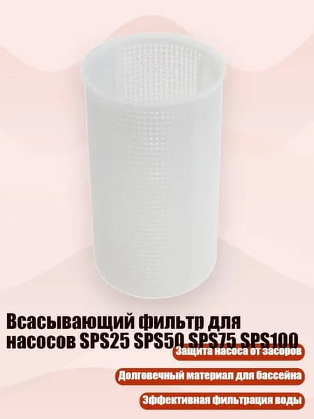 Всасывающий фильтр для насосов SPS25 SPS50 SPS75 SPS100