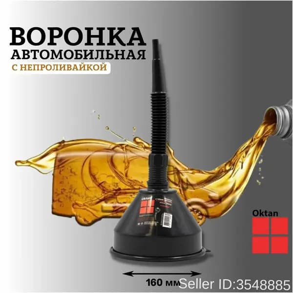 Воронка автомобильная для бензина и жидкостей с гибким носиком и сетчатым фильтром разборная непроливайка Oktan 160 мм