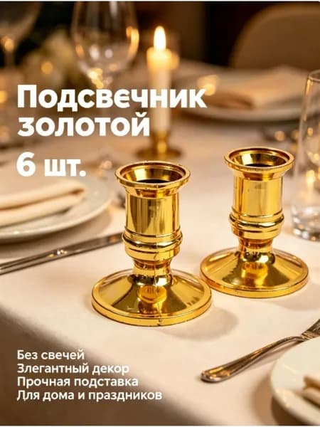 Подсвечник для 6 св., 6 шт