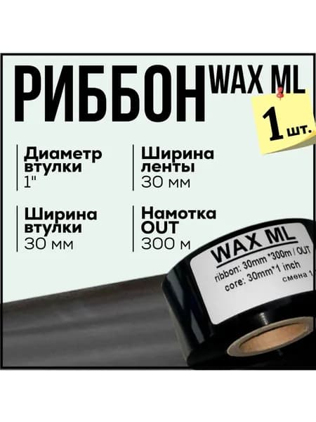 Риббон Wax 30x300x1"x30 OUT, черный 1 штука