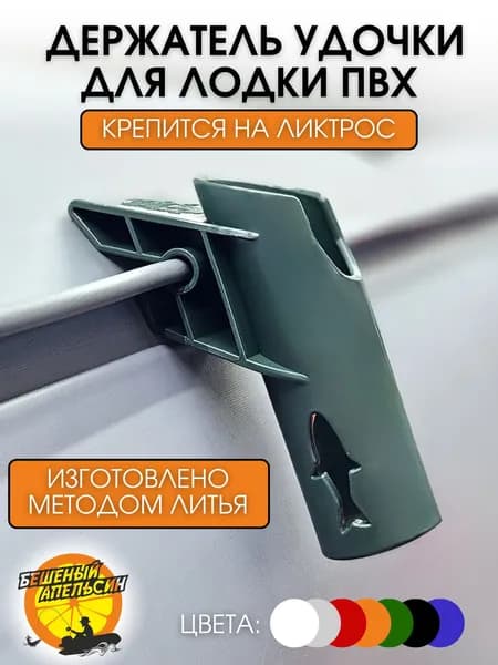 Держатель удочки на ликтрос в лодку ПВХ