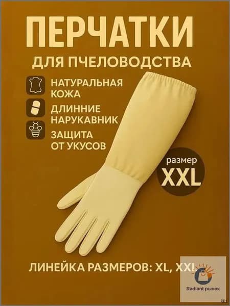 Перчатки пчеловодные XXL белые кожаные с нарукавниками, защитные для пасеки