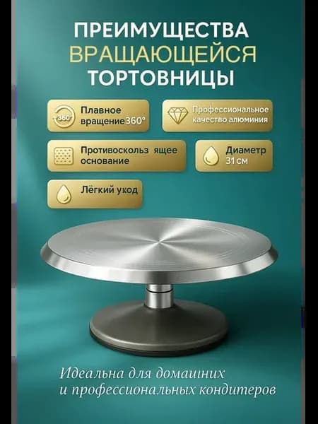 Тортовница вращающаяся 31 см, подставка для торта с ножкой