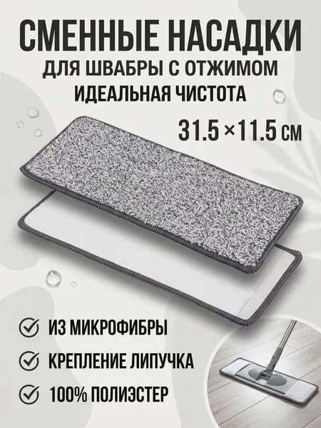 Насадка для отжимной швабры из микрофибры, 31,5*11,5 см, 100% полиэстер, крепление на липучке, Серый с белым