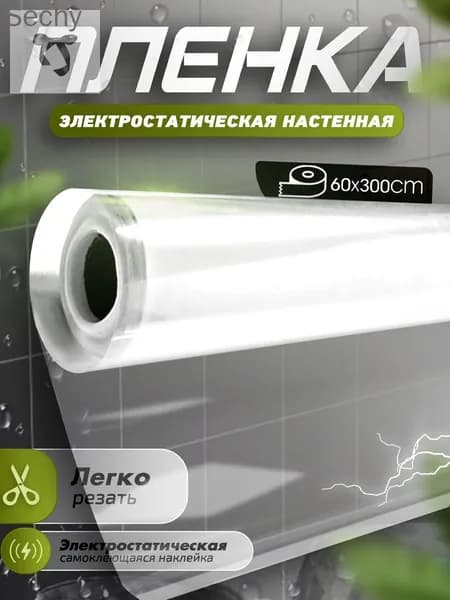 Прозрачная электростатическая пленка,Защитная пленка для мебели и стен,0,6x3M,Без скребков, ножей.1