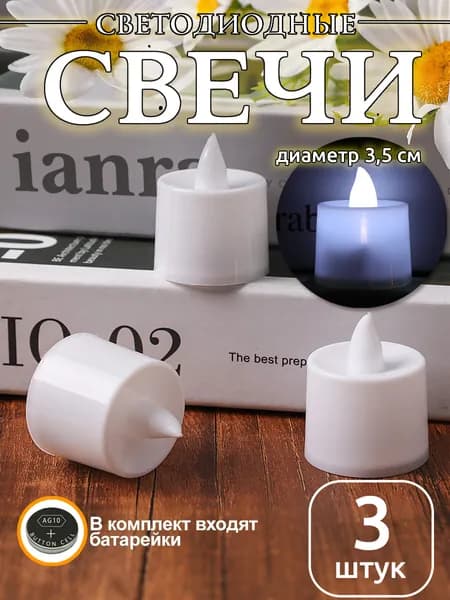 Светодиодная свеча, праздничное украшение,LED свечи,3,5x4,4см,белый,3 шт