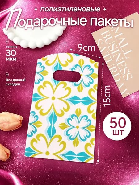 Пакет подарочный 9х15 см, 50 шт.