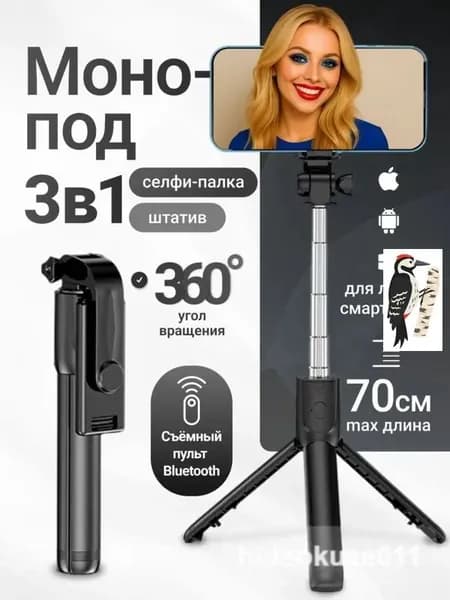 Штатив для селфи, пластиковый, для мобильных устройств