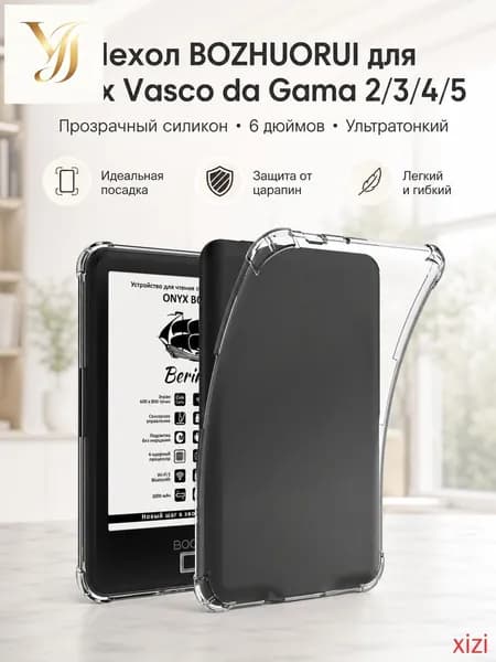 Чехол BOZHUORUI для Onyx Boox Vasco da Gama 2/3/4/5: прозрачный силикон, 6 дюймов, ультратонкий, полная защита