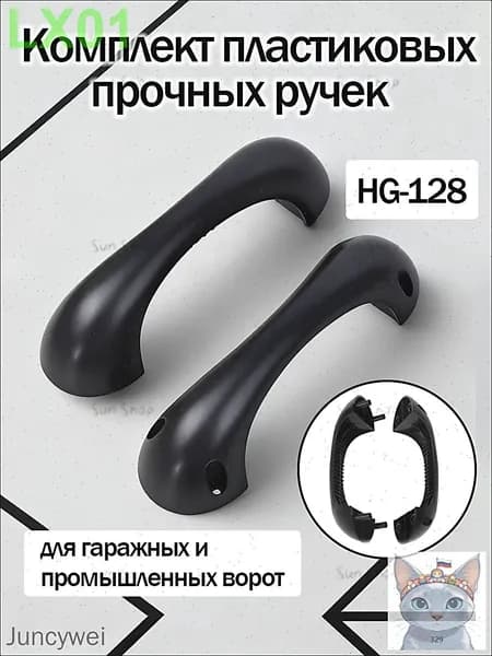 Комплект пластиковых прочных ручек для гаражных и промышленных ворот Два.