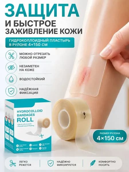 Пластырь от мозолей гидроколлоидный рулон 4х150 см, водостойкий, самоклеящийся повязка от влажных мозолей и натоптышей, ран и натираний, для ног и пальцев, можно резать под размер, бежевый