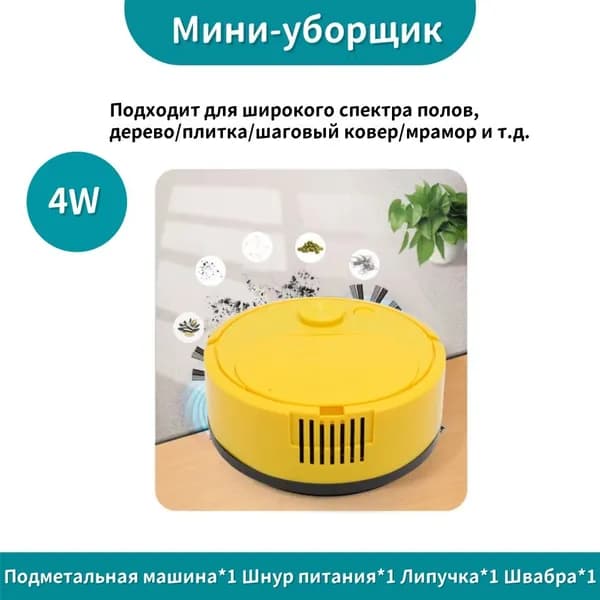 Робот-пылесос 777445d1b1d96d546faeb81cd4ebe8dd, желтый