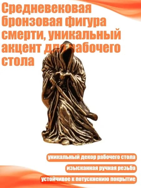 Средневековая бронзовая фигура смерти, уникальный акцент для рабочего стола