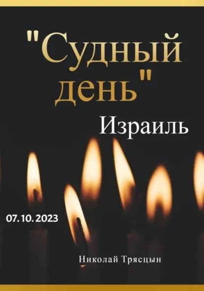 Судный день. Израиль. 07.10.2023 | Трясцын Николай | Электронная книга