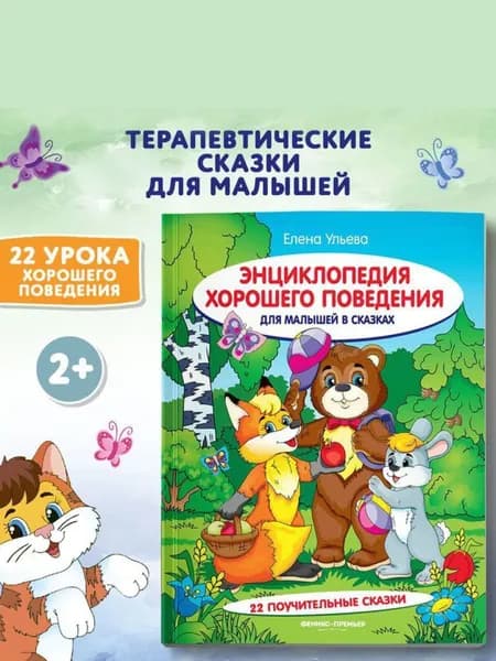 Энциклопедия хорошего поведения для малышей в сказках. Сказкотерапия для детей | Ульева Елена Александровна