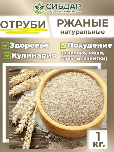 Отруби ржаные 1кг. СИБДАР