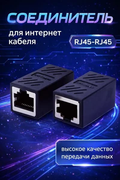 Соединитель переходник интернет кабеля RJ45 ETHERNET 1000Mb/s