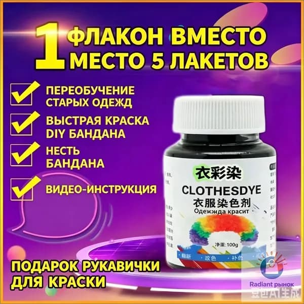 Краска для ткани красная, одежды, джинс и хлопка,