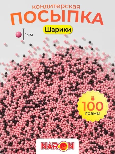 Посыпка кондитерская для торта, выпечки, съедобное украшение, шарики 100 гр.