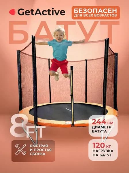Батут уличный детский до 120 кг большой GetActive Jump 8FT. Каркасный батут с защитной сеткой для детей, взрослых 244 см диаметр для дома, улицы спортивный Уцененный товар