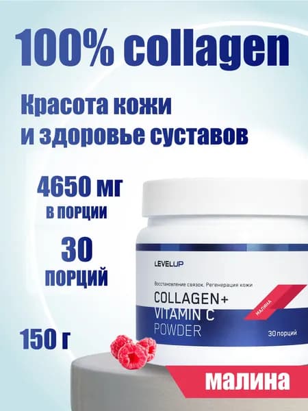 Коллаген, Level Up, COLLAGEN + Vitamin C Powder, 150 грамм, порошок, Витамин С, Малина