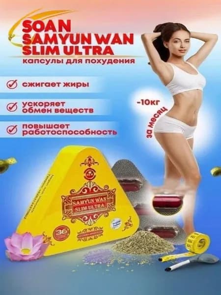 Капсулы для похудения Samyun Wan Slim Ultra