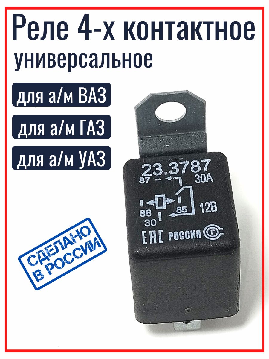 Реле 12В 30А универсальное 4х-контактное замыкающее с кронштейном 23.3787 СОГДИАНА