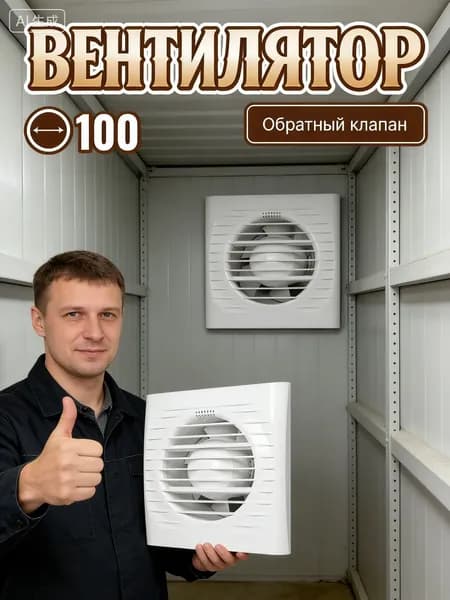 Вентилятор вытяжной 100 мм Optima для ванной и кухни с обратным клапаном. Бесшумная вытяжка в туалет и санузел, осевой вентилятор от влаги и плесени, белый