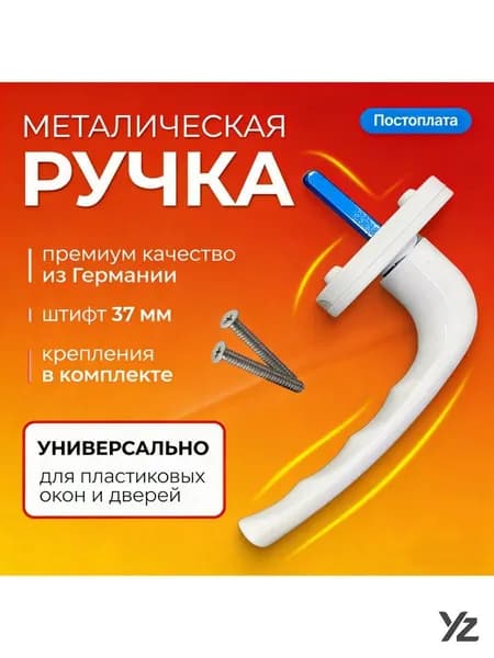 Ручка для пластиковых окон, балконной двери, 1шт