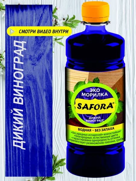Морилка водная для дерева SAFORA, цвет дикий виноград 500мл
