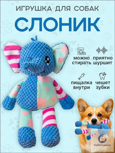 Игрушка для Собак с пищалкой Слоник. Игрушка для щенков и собак мелких, средних пород