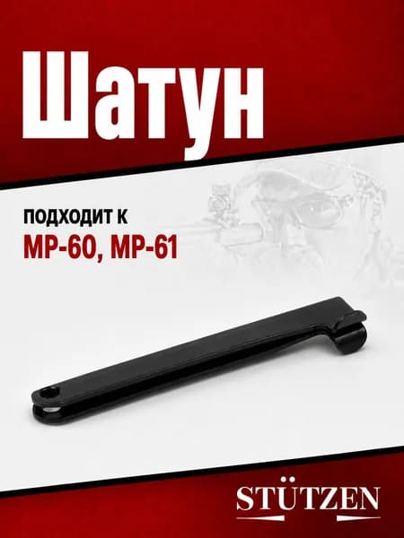 Шатун МР-60, МР-61