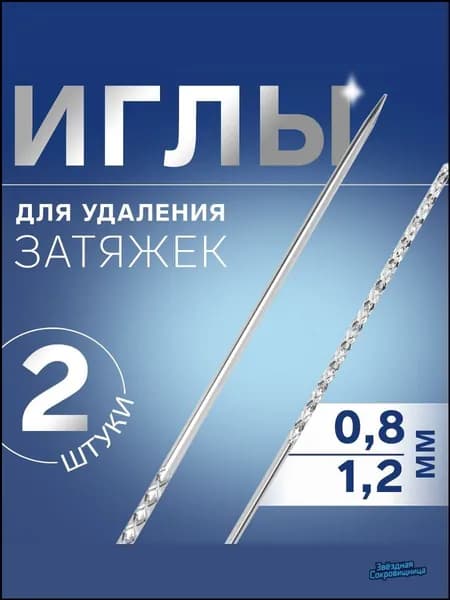 иглы для удаления затяжек