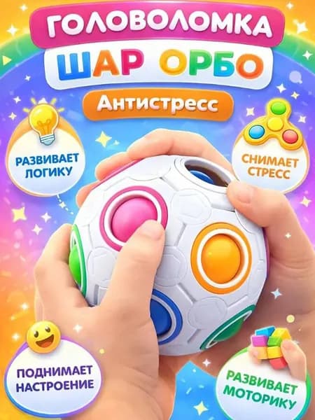 Головоломка магический радужный Шар Орбо Yongjun. Развивающая детская игрушка, подарок ребёнку. Шар рубика, мяч антистресс, 3D пятнашки