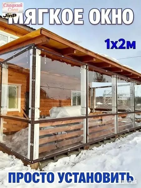 Мягкое окно , размер 1м * 2м ,коричневая окантовка , люверсы