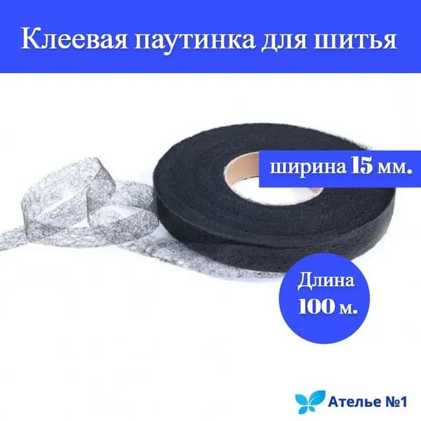 Паутинка черная нетканая клеевая лента,15 мм, 100 м.