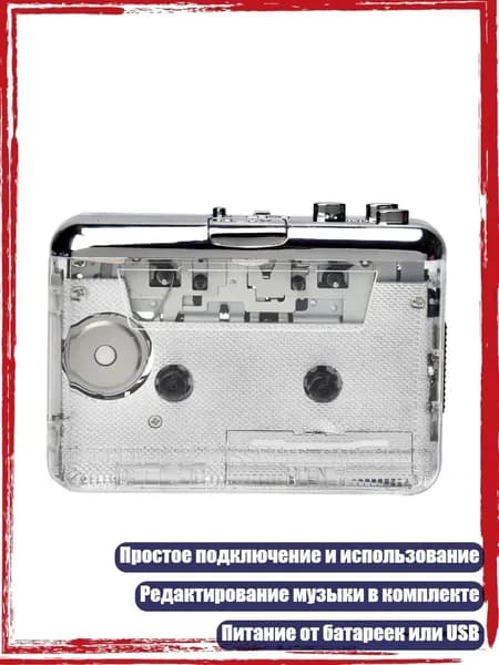 Прозрачный кассетный плеер, конвертер музыки в MP3