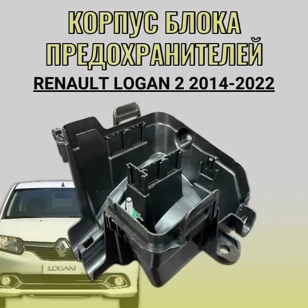 Корпус блока предохранителей Renault Logan 2 2014-2022