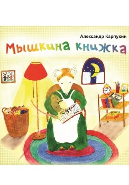 Мышкина книжка | Александр Карпухин | Электронная книга